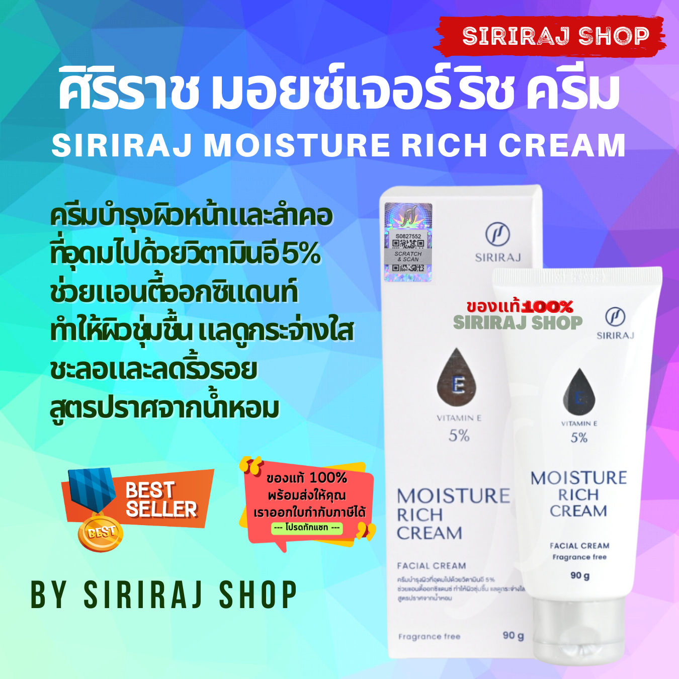 มอยซ์เจอร์ ริช ครีม | ครีมวิตามินอีศิริราช | Siriraj Moisture Rich Cream Vitamin E 5% | ขนาด 90 กรัม