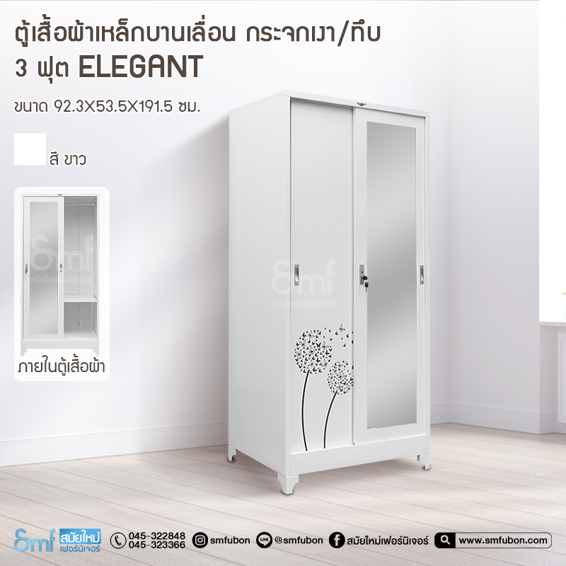 ตู้เสื้อผ้าเหล็กบานเลื่อนกระจกเงา/ทึบ 3ฟุต Elegant