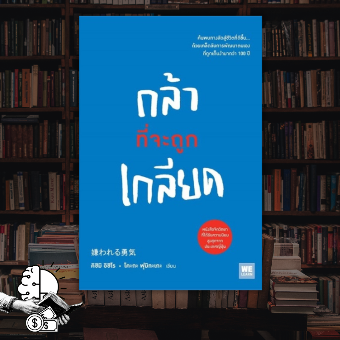 หนังสือ กล้า ที่จะถูก เกลียด #1