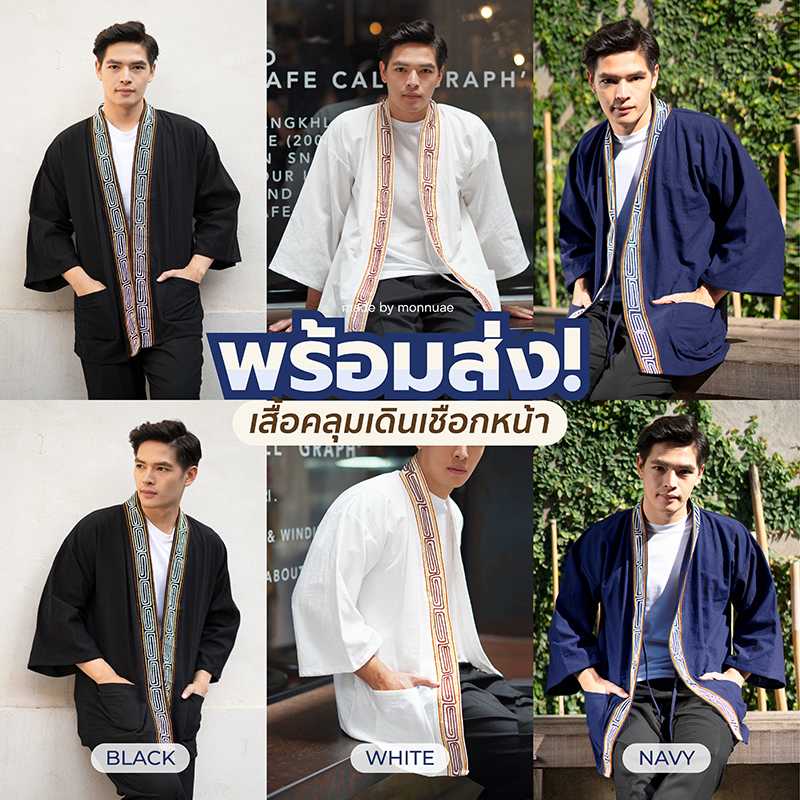 เสื้อคลุมเดินเชือกหน้า สีพื้น ทรงยูกาตะ