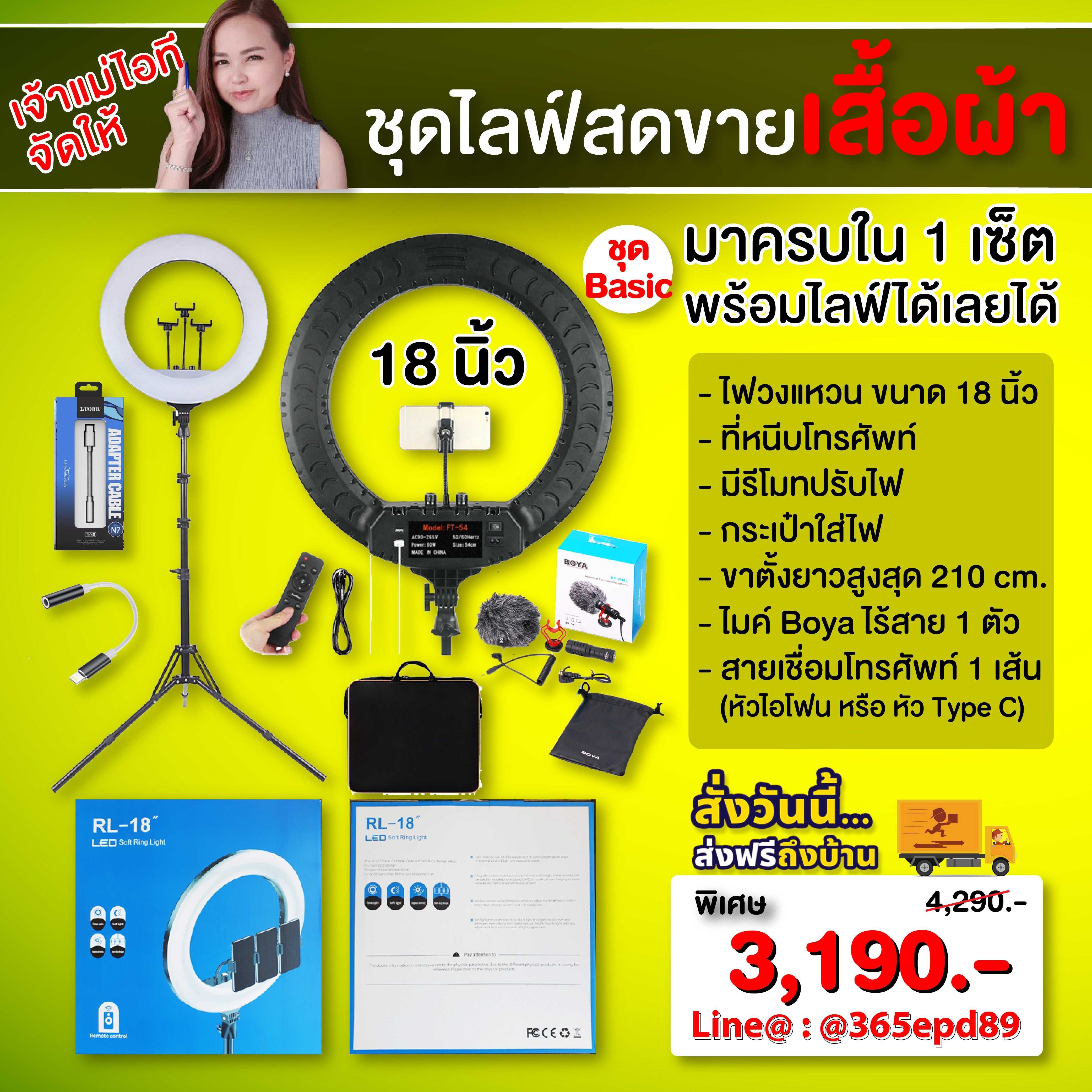 ชุดไฟไลฟ์สดขายเสื้อผ้า ชุด Basic