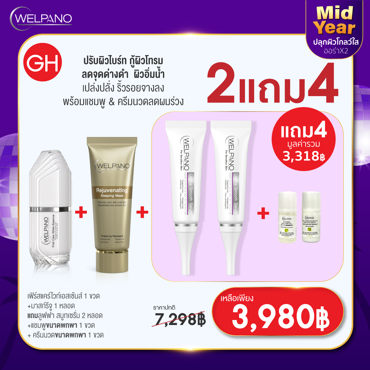 GH:เฟิร์สแคร์ไวท์เอสเซ้นส์ 1 ขวด+มาสก์รีจู 1 หลอด  แถมลูฟฟา สมูทเซรั่ม 2 หลอด+แชมพกพา&นวดพกพา