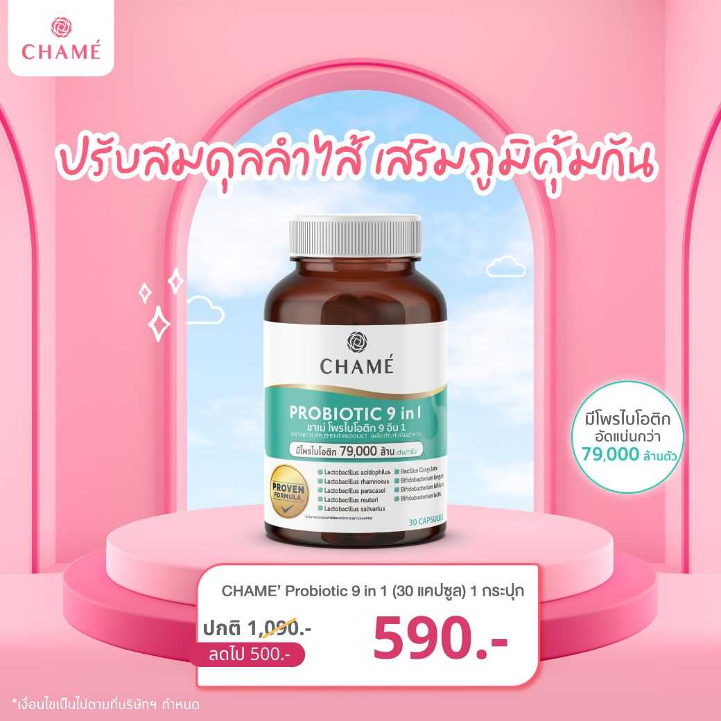 [Exp 11/1/26] CHAME' PROBIOTIC 9 in 1  (30 แคปซูล) 1 กระปุก
