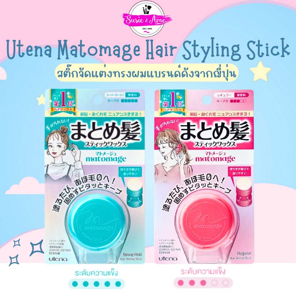 Utena Matomage Hair Styling Stick สติ้กจัดแต่งทรงผม พร้อมส่ง ของแท้100%