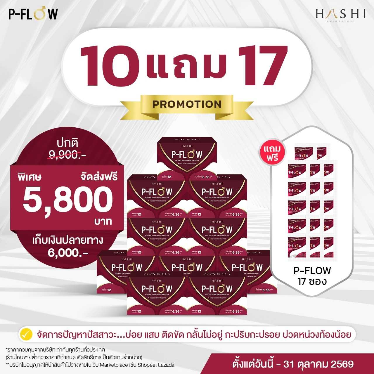 P-FLOW   by HASHI   โปรโมชั่นพิเศษ  10 กล่อง แถม P-FLOW  17 ซอง