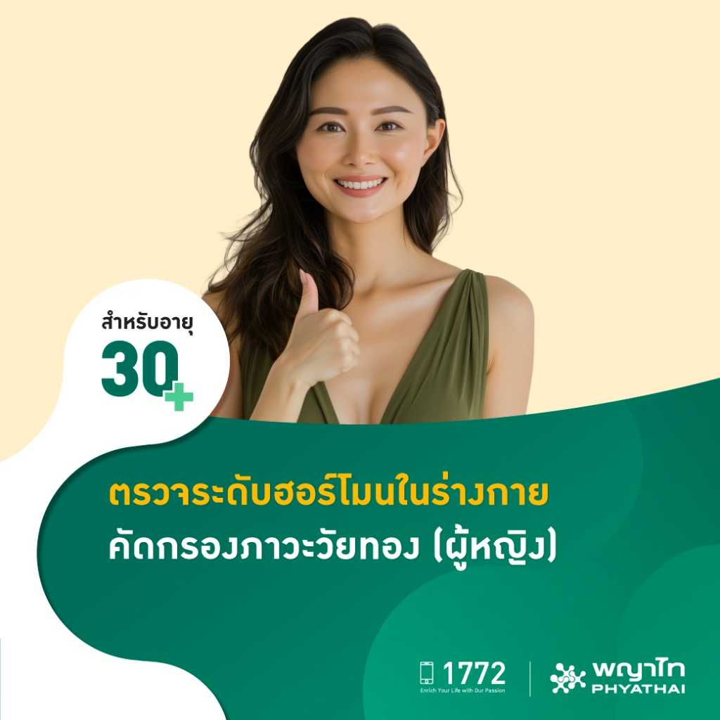 [E-Coupon] พญาไท 3 - ตรวจระดับฮอร์โมนในร่างกายคัดกรองภาวะวัยทอง (ผู้หญิง)