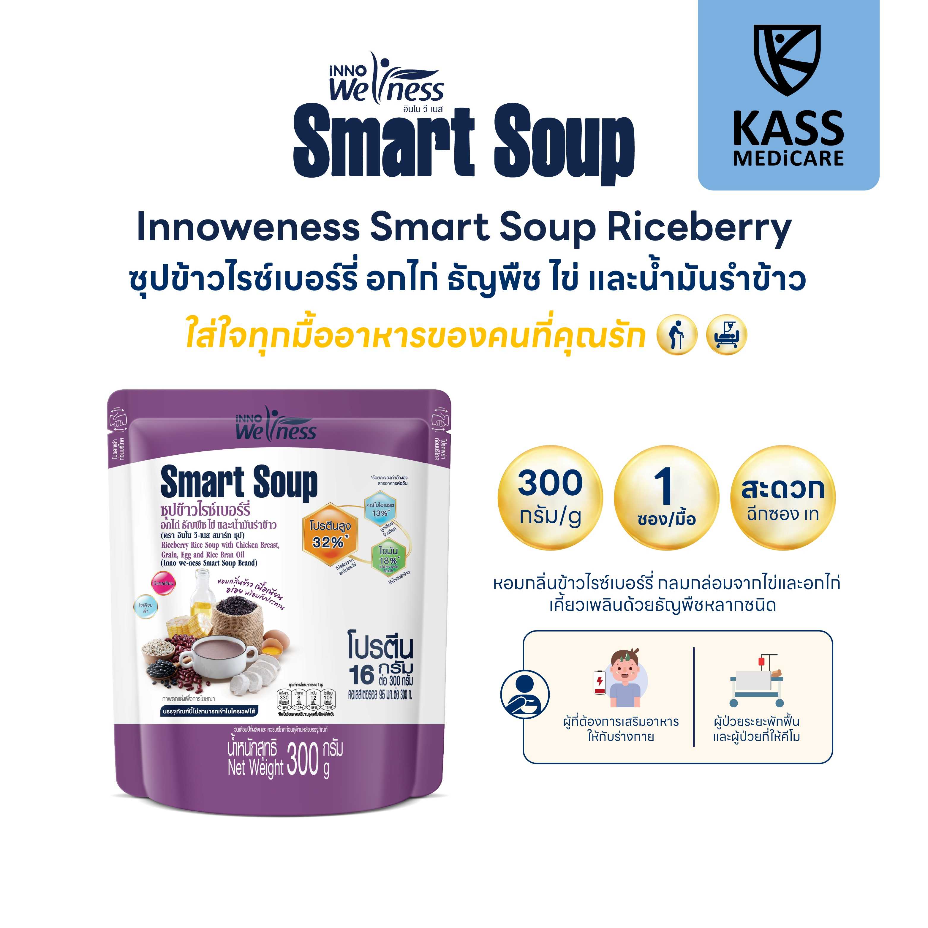 Smart Soup ซุปข้าวไรซ์เบอร์รี่ อกไก่ ธัญพืช น้ำมันรำข้าว ซุปพร้อมทาน ทดแทนมื้ออาหาร ให้ทางสายได้