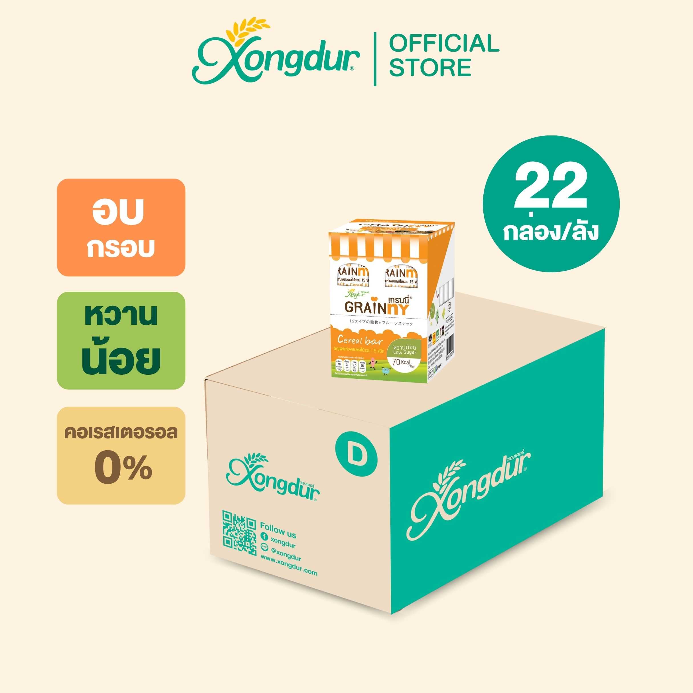 (ยกลัง) เกรนนี่ ธัญพืชโฮลเกรนผสมผลไม้รวม 15 ชนิด หวานน้อย (แบบกล่อง) Xongdur ซองเดอร์