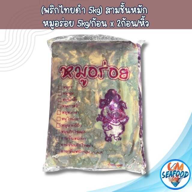 (พริกไทยดำ 5kg) สามชั้นหมัก หมูอร่อย 5kg/ก้อน x 2ก้อน/หิ้ว (ส่ง 2+ 459 บาท)