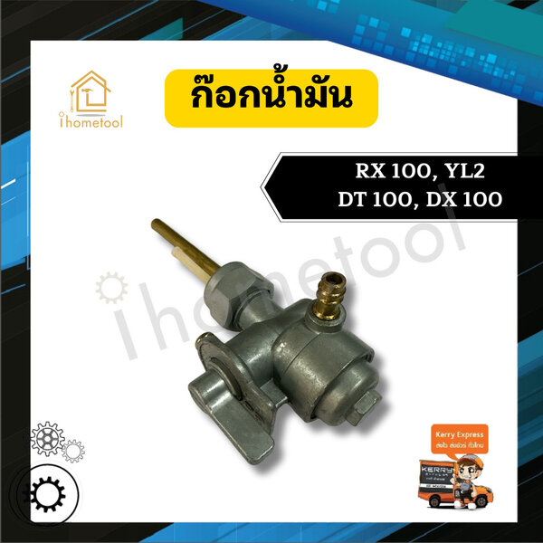 ก๊อกน้ำมัน RX100, YL2, DT100 , DX100 คุณภาพสูง วาล์วน้ำมัน รถมอเตอร์ไซค์ อะไหล่มอเตอร์ไซค์