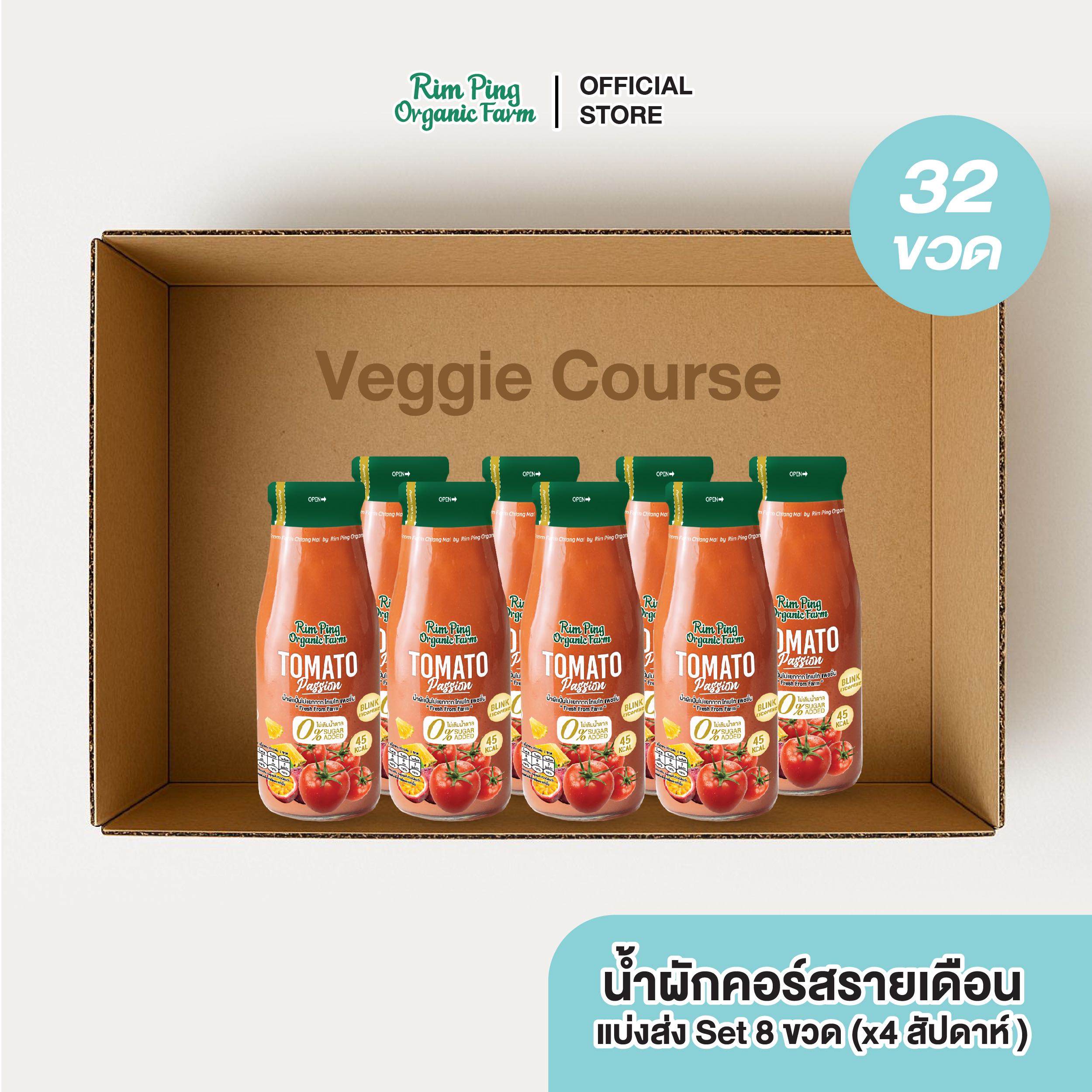 Veggie Starter (Tomato Passion 8 ขวด) (x4 สัปดาห์) ส่งฟรี!