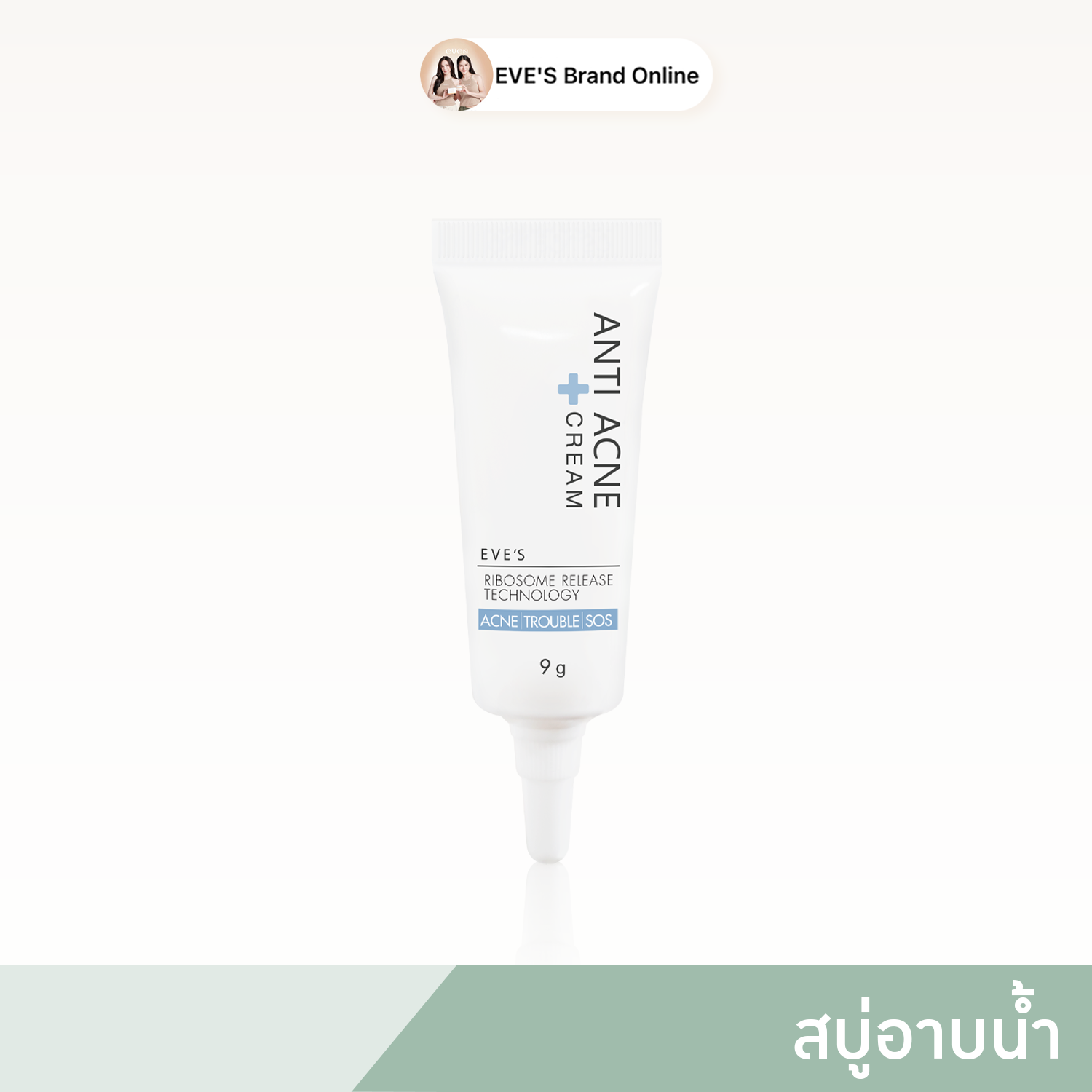 ครีมแต้มสิว สิวแห้งไว ยุบไว