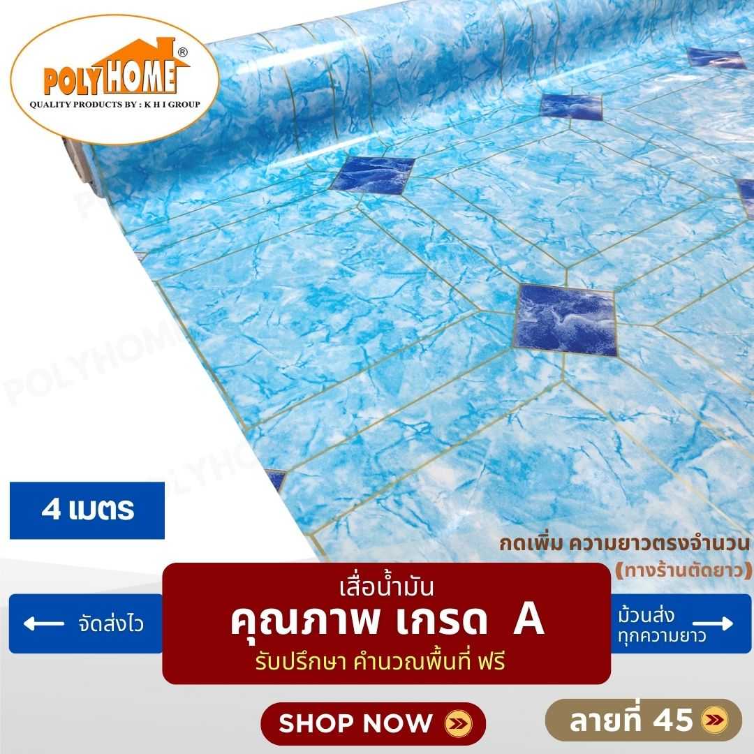 เสื่อน้ำมัน ลายที่ 45 หน้ากว้าง 1.40 เมตร หนา 0.35 มิล ยาว 4 เมตร (ส่วนความยาวกดเพิ่มได้)