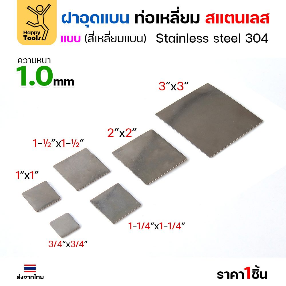 แผ่นแบนเหลี่ยมสแตนเลส เกรด304 ขนาดเล็ก 3/4–1-1/2 นิ้ว ฝาปิดแบนแบบเชื่อม ขนาดเท่าท่อสแตนเลสพอดี