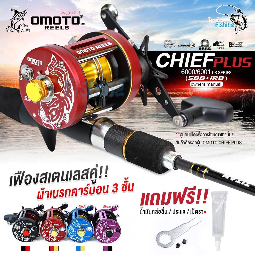 ใหม่ล่าสุด!!  รอกเบทกลม OMOTO รุ่น CHIEF PLUS  เหมาะสำหรับงานหน้าดิน สวาย บ่อ เขื่อน ทะเล ตกข้างเรือ