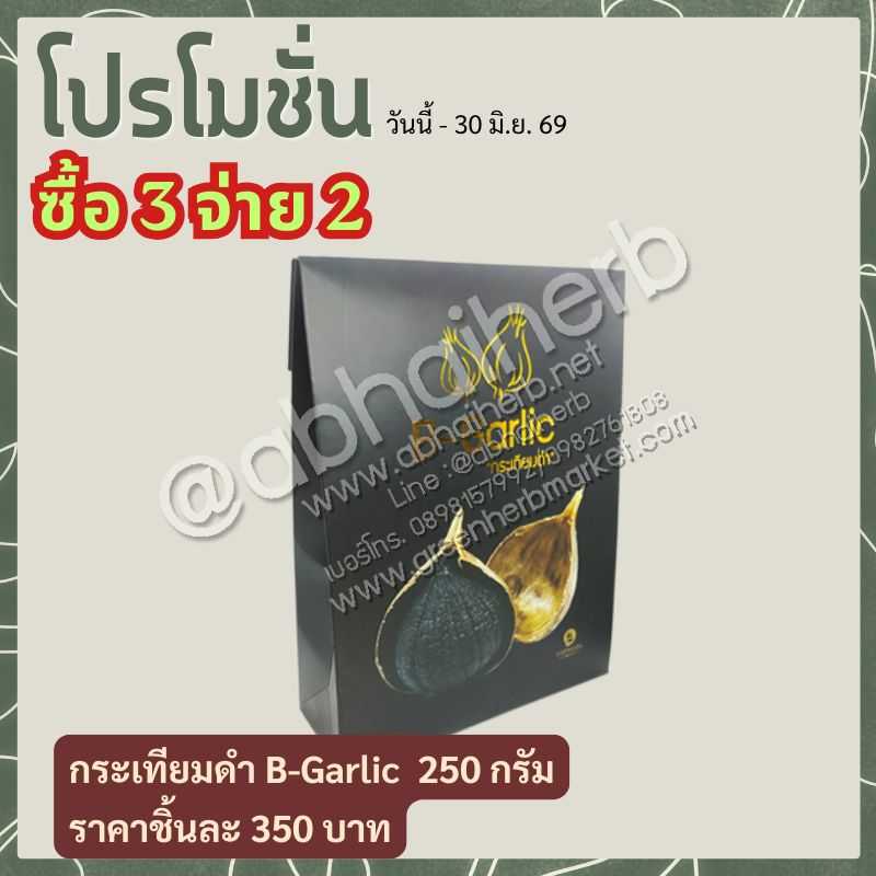 โปรโมชั่น ซื้อ3 จ่าย2  กระเทียมดำ B-Garlic 250 กรัม