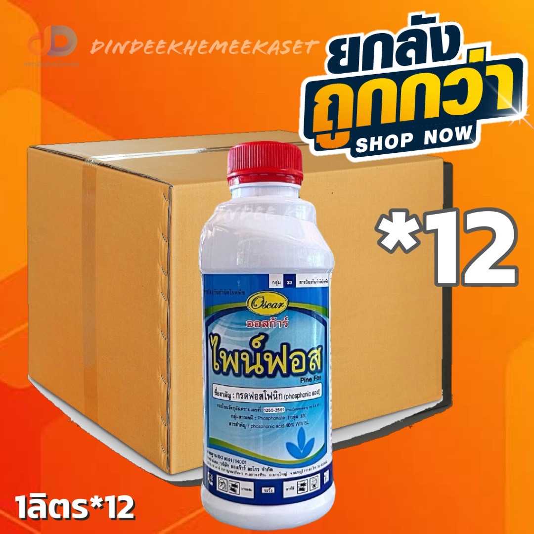 (กดสั่งครั้งละ 1 ลัง!ยกลัง 12ขวด) ไพน์ฟอส  กรดฟอสโฟนิก ตราออสก้าร์ สารป้องกันกำจัดโรคพืช ขนาด1 ลิตร