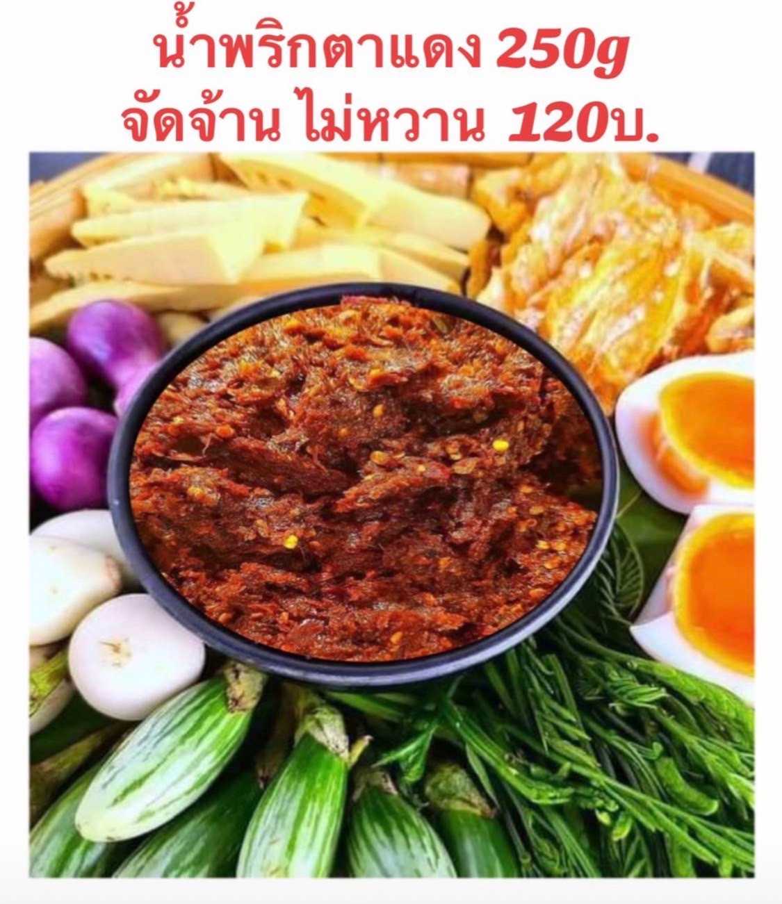 น้ำพริกตาแดง-ฝาดึง 250 กรัม