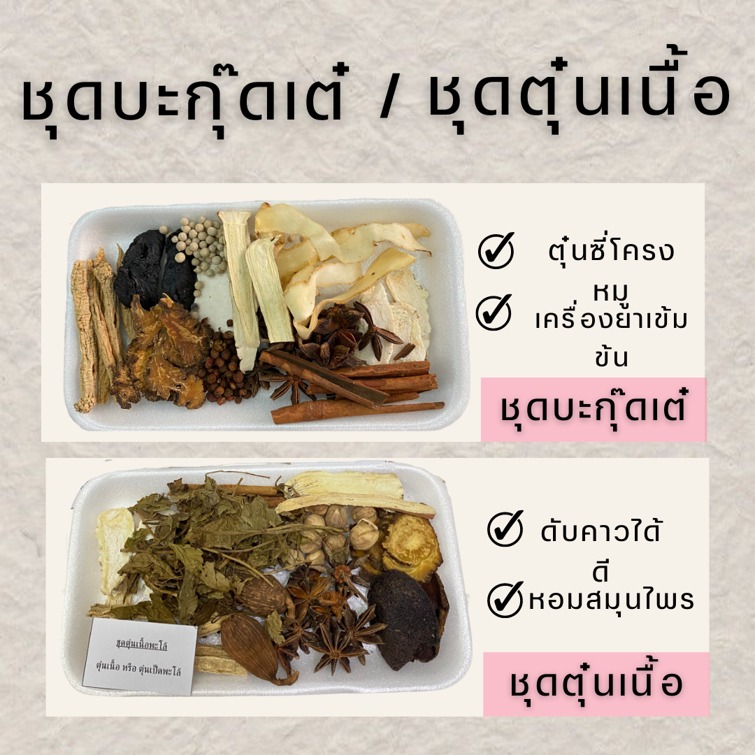 ชุดบะกุ๊ดเต๋/ชุดตุ๋นเนื้อพะโล้ หอม เข้มข้น