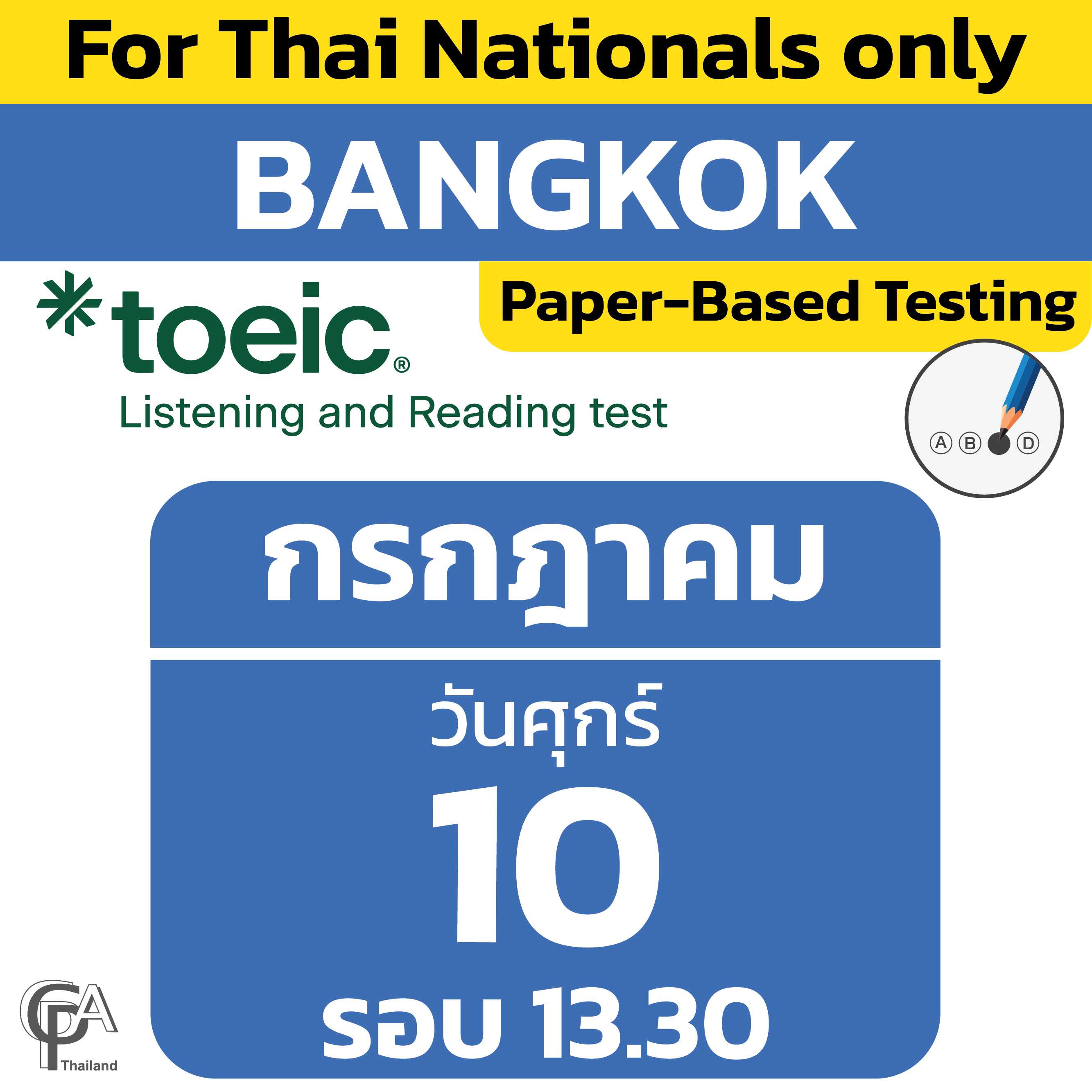 Paper-Based Testing จองสอบรอบ 13.30 น. วันศุกร์ที่ 10 กรกฎาคม 2569 @ศูนย์สอบกรุงเทพฯ