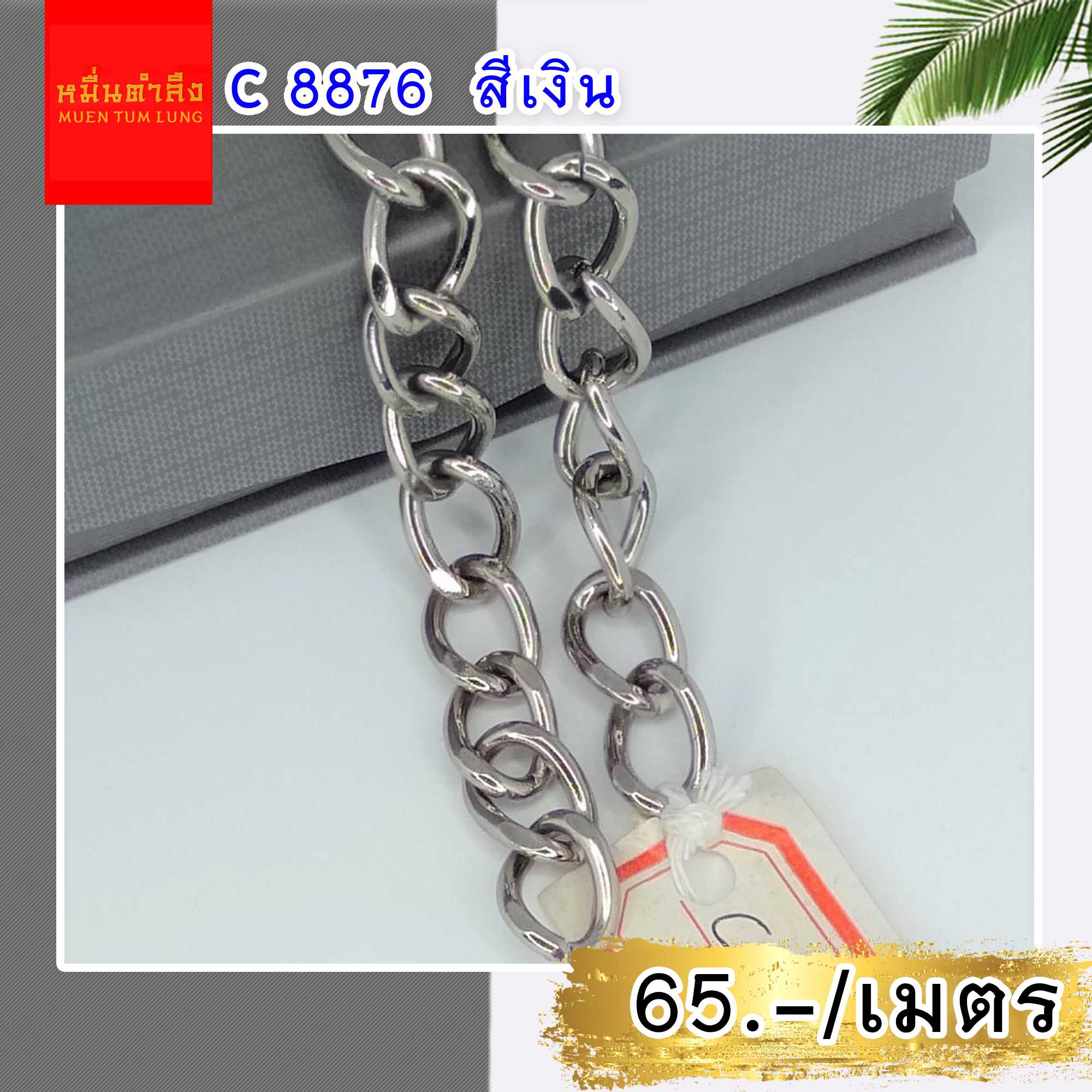 โซ่สายกระเป๋า C8876 สีเงิน