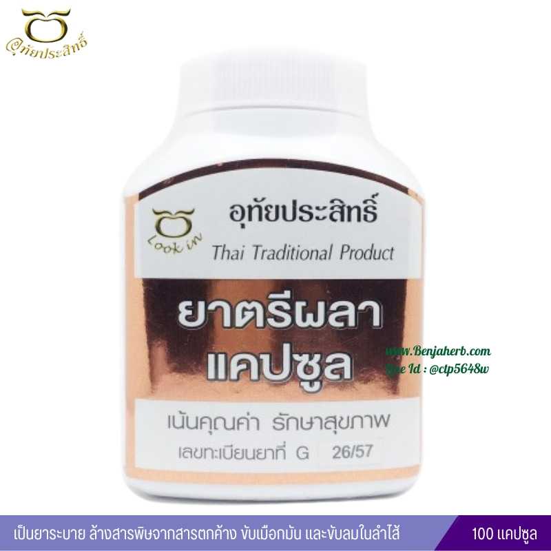 ยาตรีผลาแคปซูล อุทัยประสิทธิ์ หมอลูกอินทร์