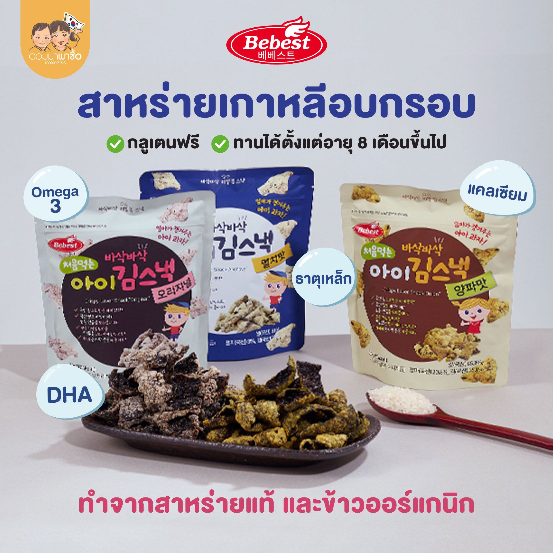 Bebest บีเบสท์ สาหร่ายเกาหลีอบกรอบ  ขนนทานเล่นสำหรับเด็ก 8 เดือนขึ้นไป อบแบบไม่ใช้น้ำมัน