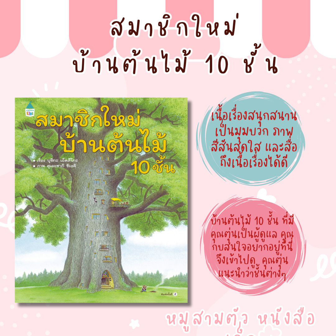 นิทานสมาชิกใหม่บ้านต้นไม้ 10 ชั้น - นิทานภาพ ปกแข็ง