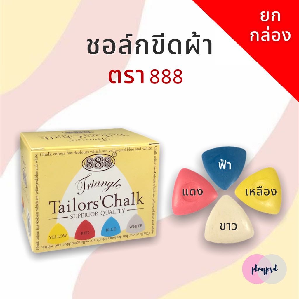 ชอล์คขีดผ้า 12อัน/กล่อง มี แบบขาวล้วน กับคละสี