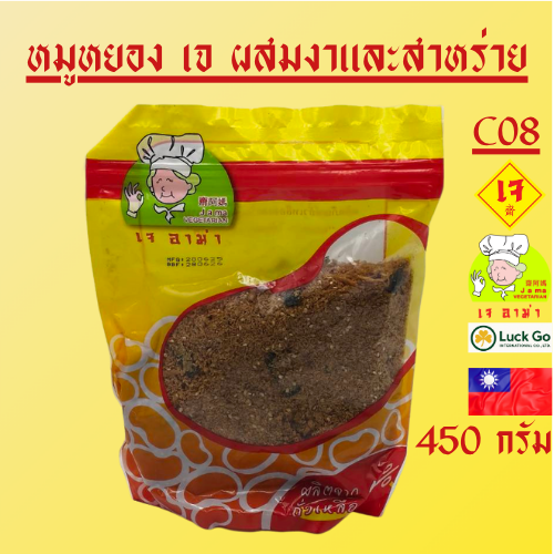 หมูหยองเจผสมงาและสาหร่ายน้ำหนัก 450 กรัม C08  #อาหารเจ #เจอาม่า #ของเเท้100%