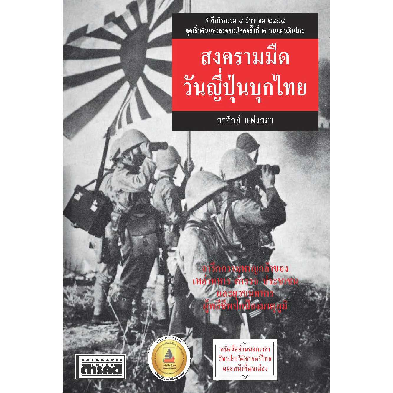 สงครามมืด วันญี่ปุ่นบุกไทย  