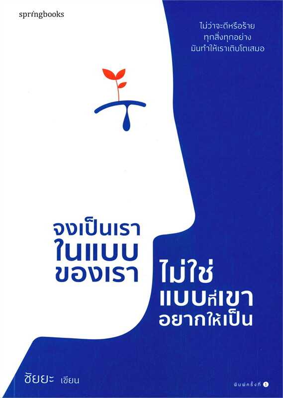 หนังสือเรื่อง จงเป็นเราในแบบของเรา ไม่ใช่แบบที่เขาอยากให้เป็น : ชัยยะ : Springbooks