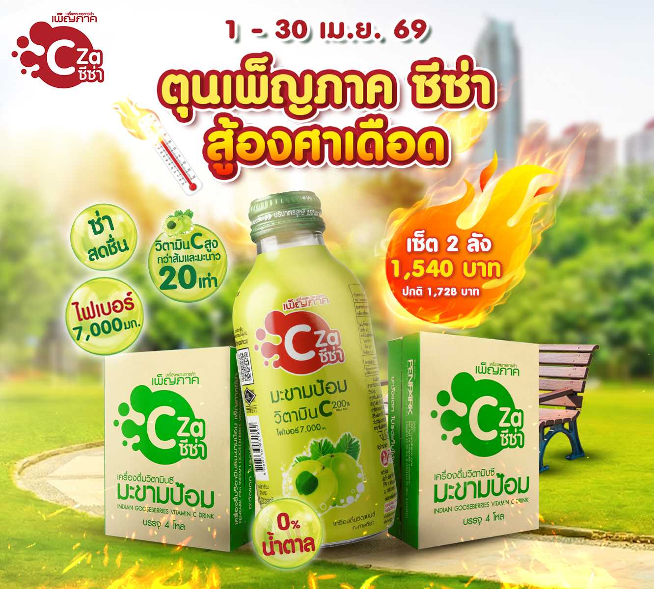 ⚡เซ็ต 2 ลัง⚡เพ็ญภาค ซีซ่า (ลัง 48 ขวด)