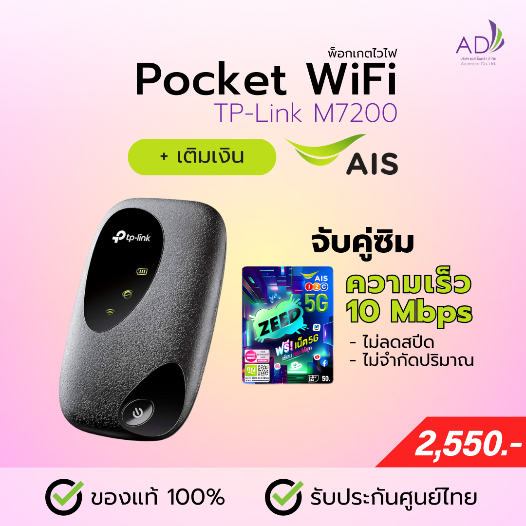 พ็อกเกตไวไฟ Pocket Wifi แบบพกพา (รุ่น TP-Link M7200)  + ซิมเติมเงิน AIS 10 Mbps ไม่ลดสปีด ไม่จำกัด