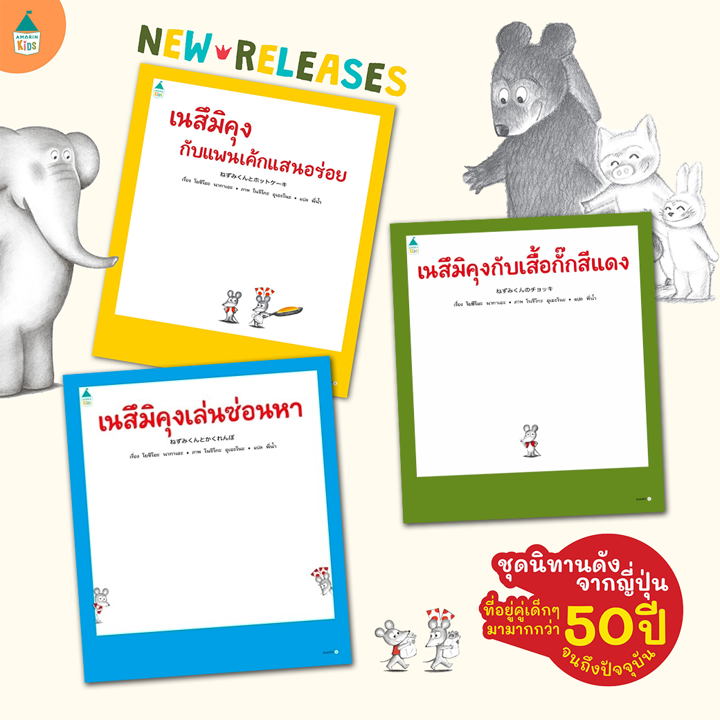 นิทาน ชุด เนสึมิคุง เนสึมิคุงกับแพนเค้กแสนอร่อย / เนสึมิคุงเล่นซ่อนหา / เนสึมิคุงกับเสื้อกั๊กสีแดง