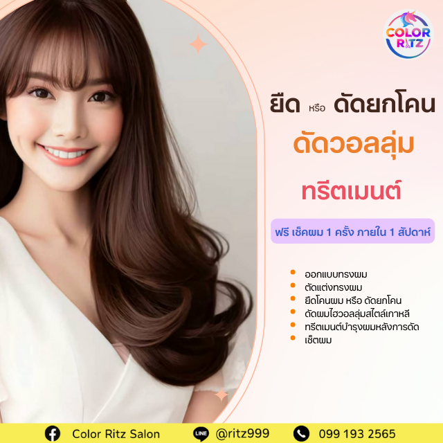 ยืด หรือ ดัดยกโคน + ดัดผมไฮวอลลุ่มสไตล์เกาหลี + ตัดผม + ทรีตเมนต์ (ทุกความยาว)