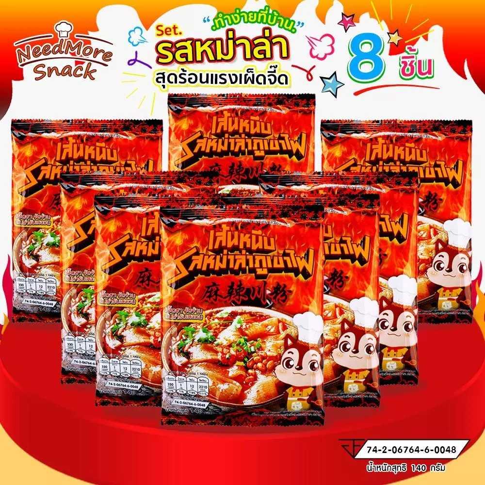 Set 8 ซอง เส้นหนึบรสหม่าล่า เผ็ดชา จัดจ้าน ต้นตำรับเสฉวน วัตถุดิบนำเข้า จากมณฑลเสฉวนแท้