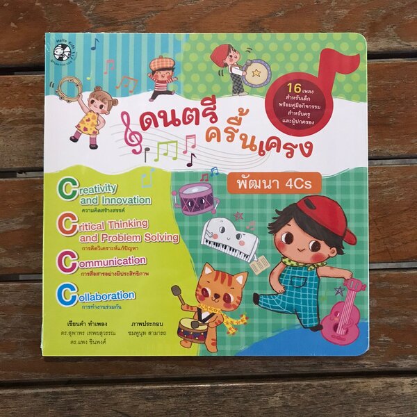 หนังสือนิทาน ดนตรีครื้นเครง