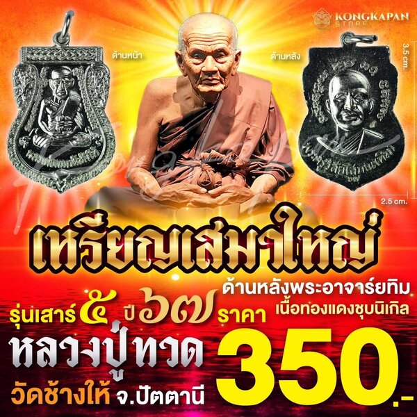 เสมาเนื้อทองแดงชุบนิเกิลใหญ่ รุ่นเสาร์ 5 ปี 67 หลวงปู่ทวด วัดช้างให้ จ.ปัตตานี