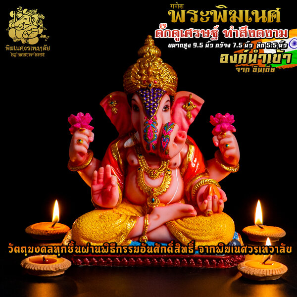 องค์พระพิฆเนศ ดั๊กดูเศรษฐ์ (ปางมหาเศรษฐี) สูง 9.5 นิ้ว นำเข้าจากอินเดีย ตกแต่งทำสีงดงาม