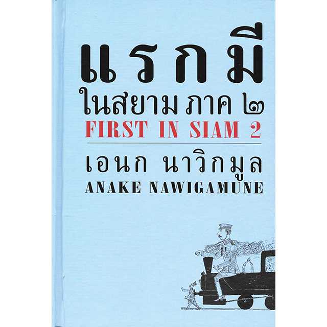 แรกมีในสยาม ภาค 2