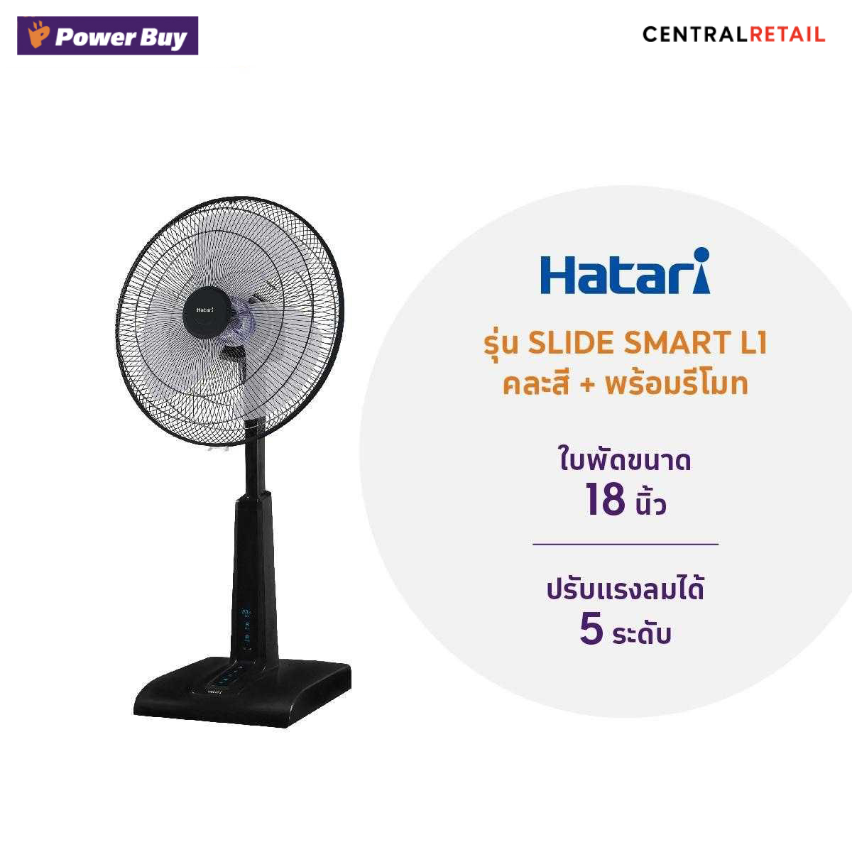 พัดลมสไลด์ + รีโมท (18 นิ้ว, คละสี) HATARI  รุ่น SLIDE SMART L1  [246701]