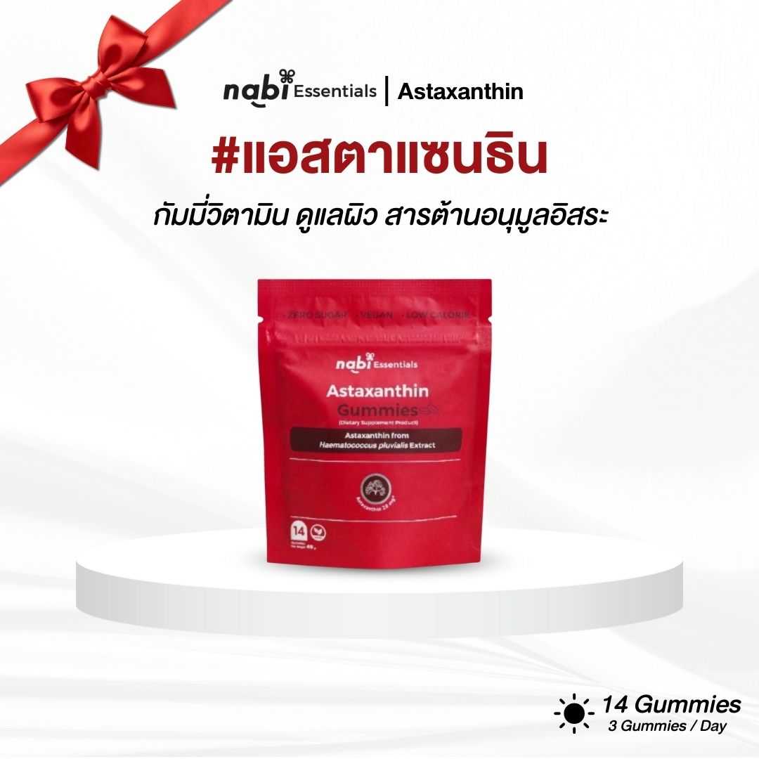 Nabi Essentials กัมมี่แอสตาแซนธิน สูตรไม่มีน้ำตาล กลิ่นราสพ์เบอร์รี่ ขนาด 1 ซอง (14 ชิ้น)