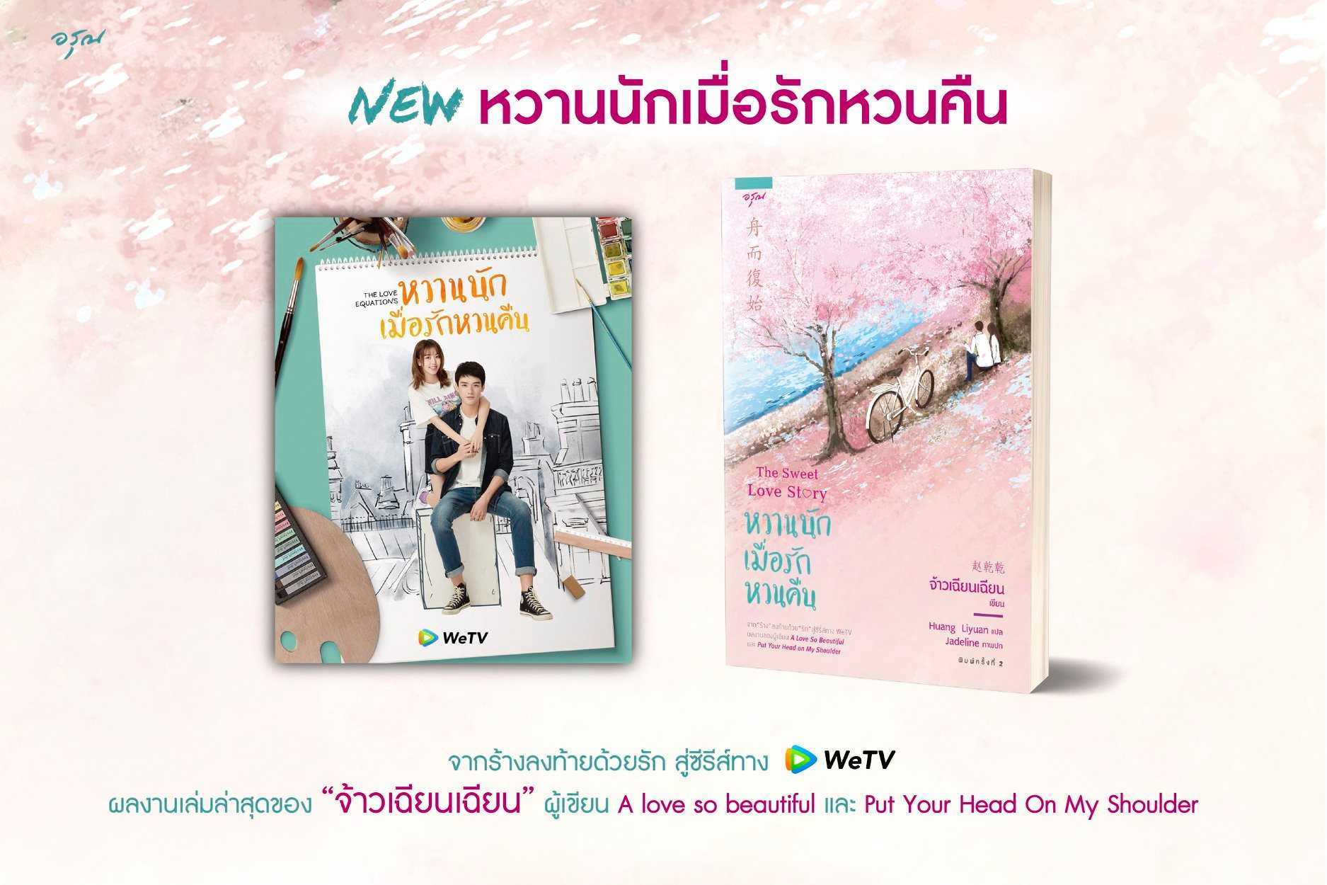 นิยายจีน เรื่อง หวานนักเมื่อรักหวนคืน : จ้าวเฉียนเฉียน : อรุณ :ราคาปก 375 บาท