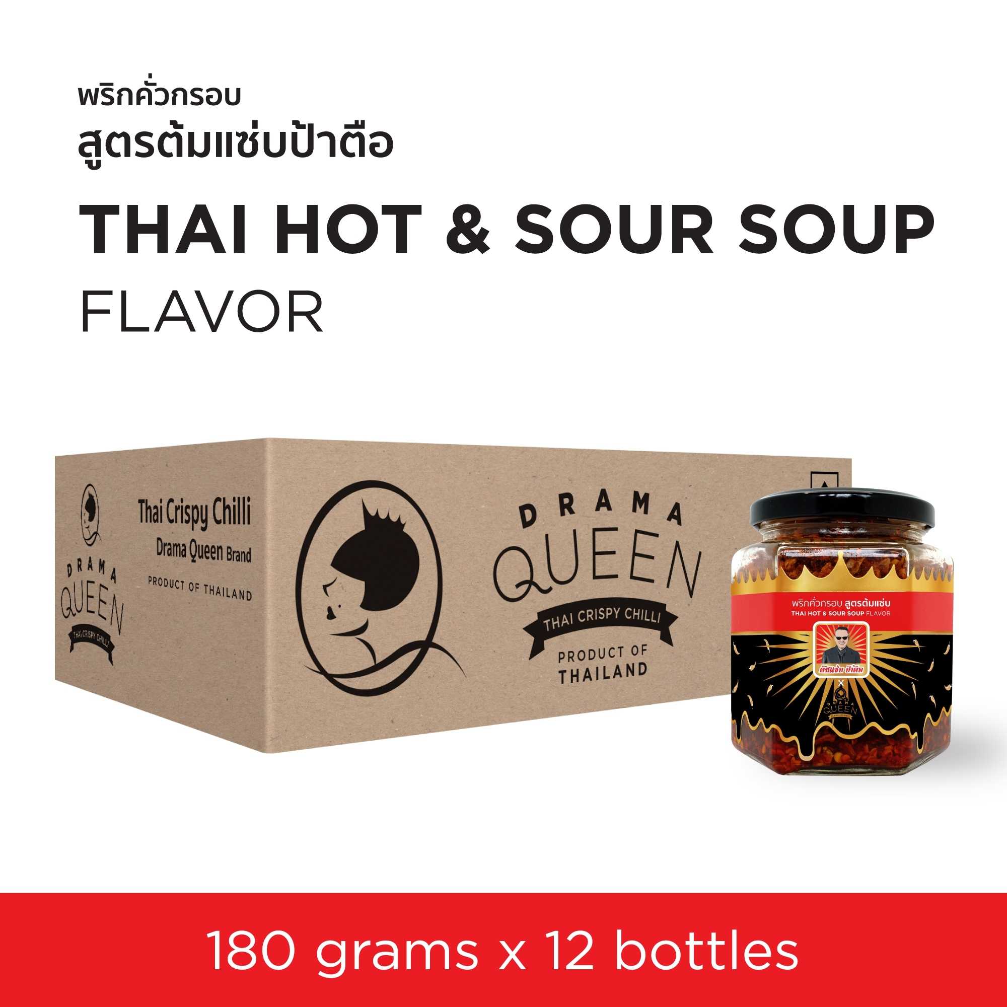 ดราม่าควีน พริกคั่วกรอบ (สูตรต้มแซ่บป้าตือ) ลัง 12 กระปุก