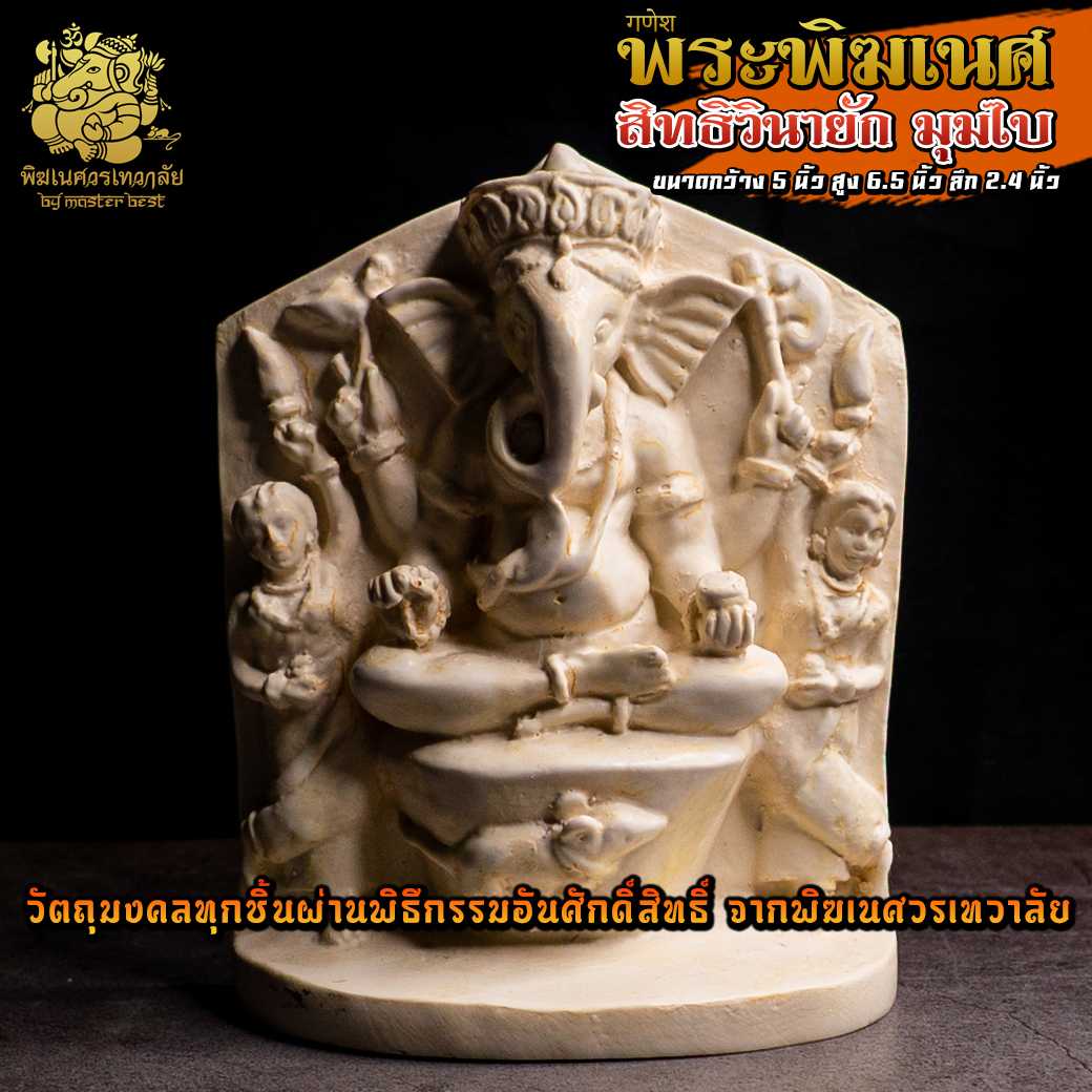 ॐ !! ส่งฟรี !! องค์พระพิฆเนศ สิทธิวินายัก เมืองมุมไบสูง 6.5 นิ้ว ผ่านพิธีอภิเษกจาก พิฆเนศวรเทวาลัย ॐ