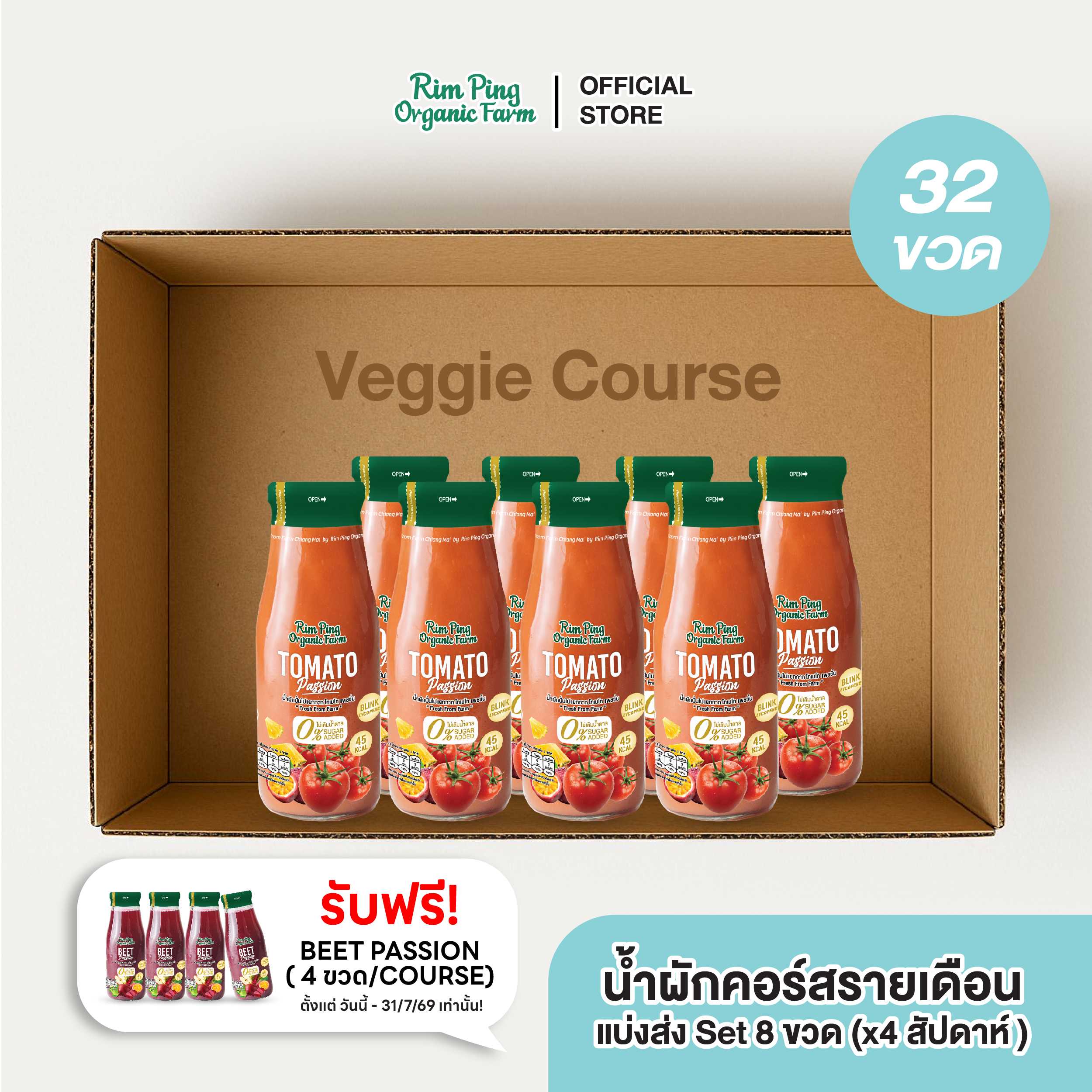 Veggie Starter (Tomato Passion 8 ขวด) (x4 สัปดาห์) ส่งฟรี!