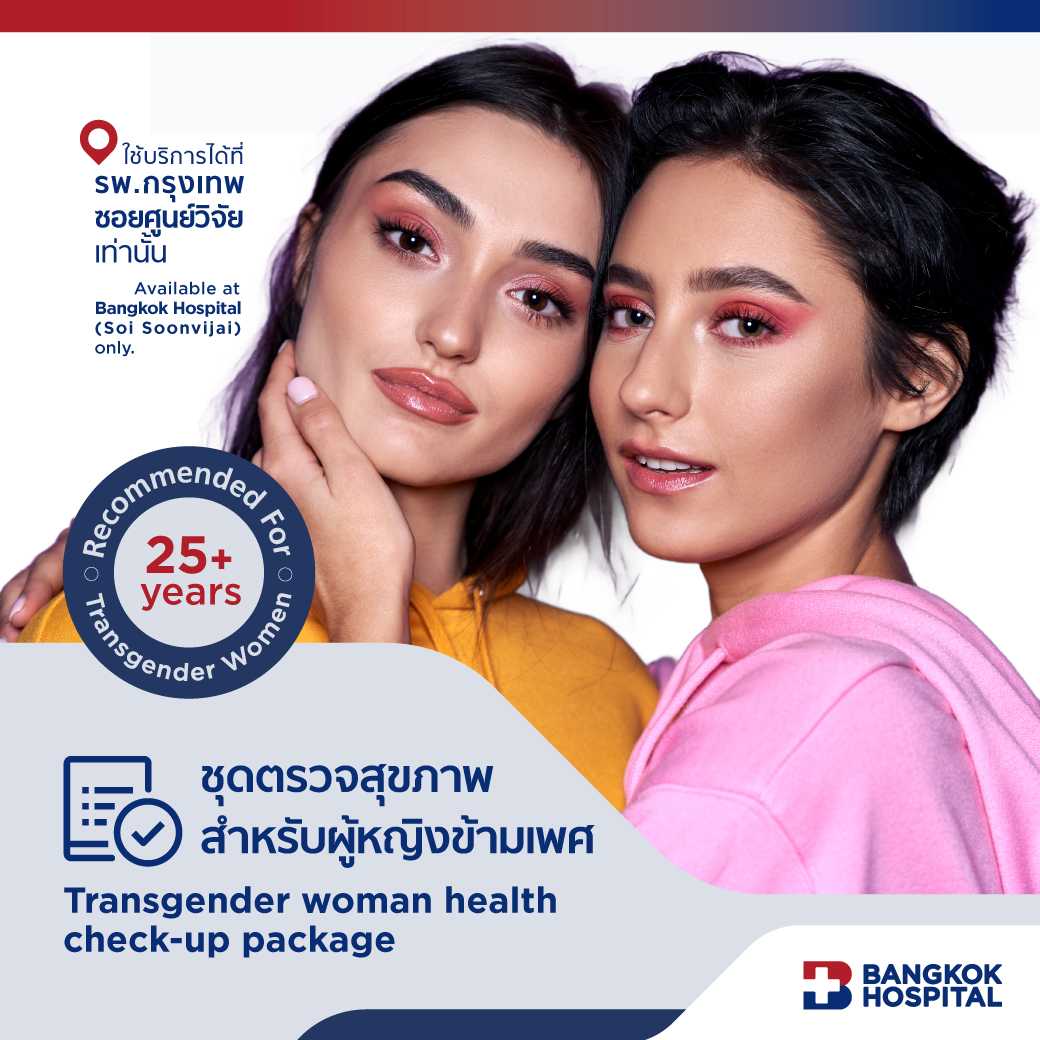 ชุดตรวจสุขภาพสำหรับผู้หญิงข้ามเพศ Transgender woman health check-up package - E-Coupon