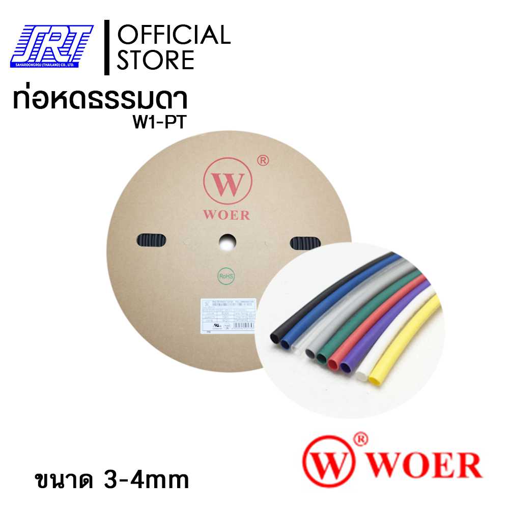 ท่อหด ขนาด 3-4 มม. ท่อหุ้มสายไฟ ม้วนละ 200 เมตร | ท่อหด WOER | Heat Shrink Tube