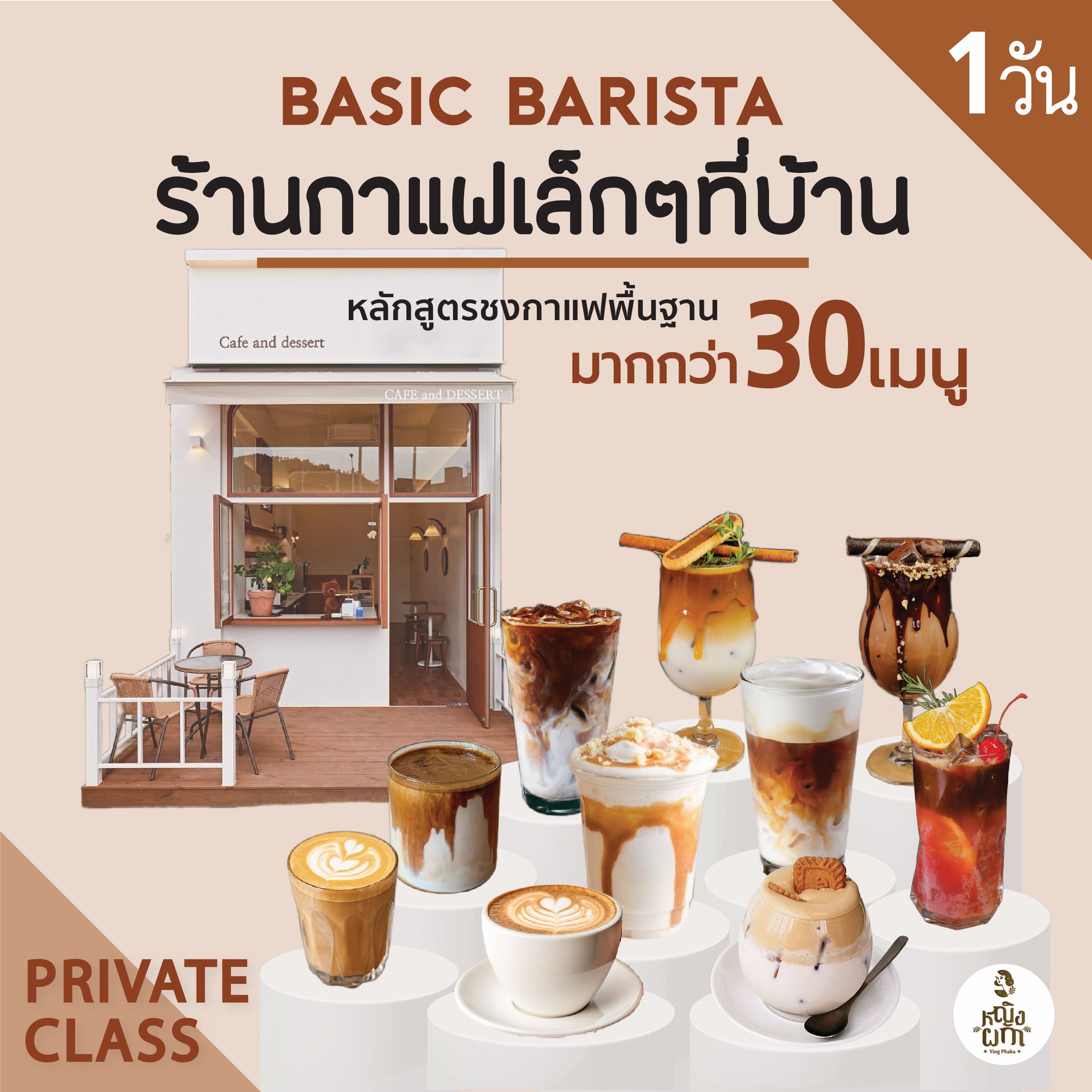 เรียนปฎิบัติไพรเวท : ชงกาแฟ 30 สูตร